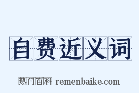 自费近义词是什么意思的图片